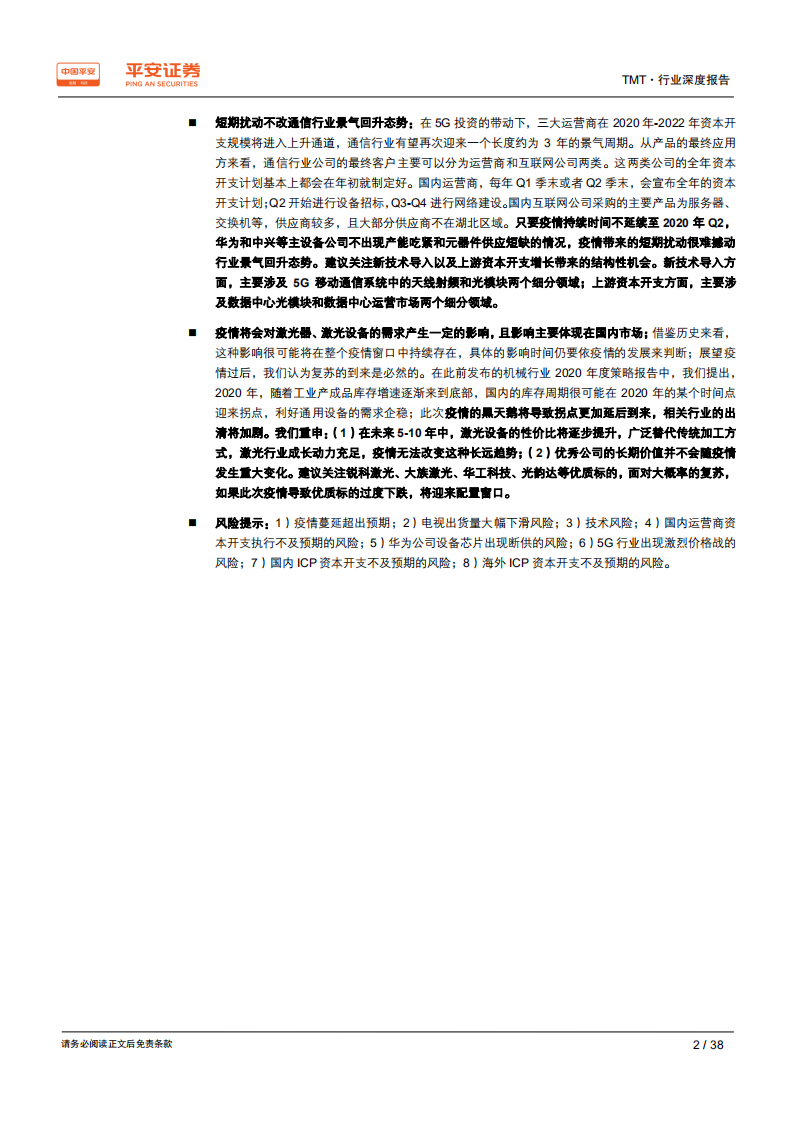 TMT行业深度报告：疫情下，科技硬件产业的挑战与契机-200205.pdf 第2页