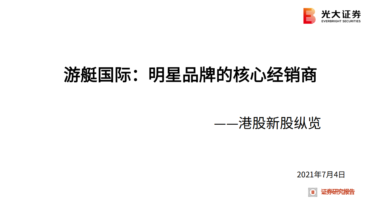 港股新股纵览：游艇国际，明星品牌的核心经销商-210704.pdf 第1页