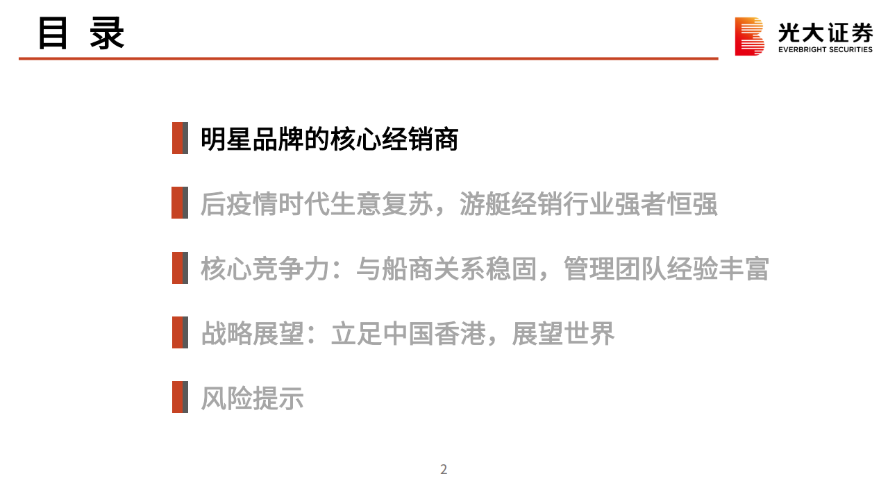 港股新股纵览：游艇国际，明星品牌的核心经销商-210704.pdf 第3页