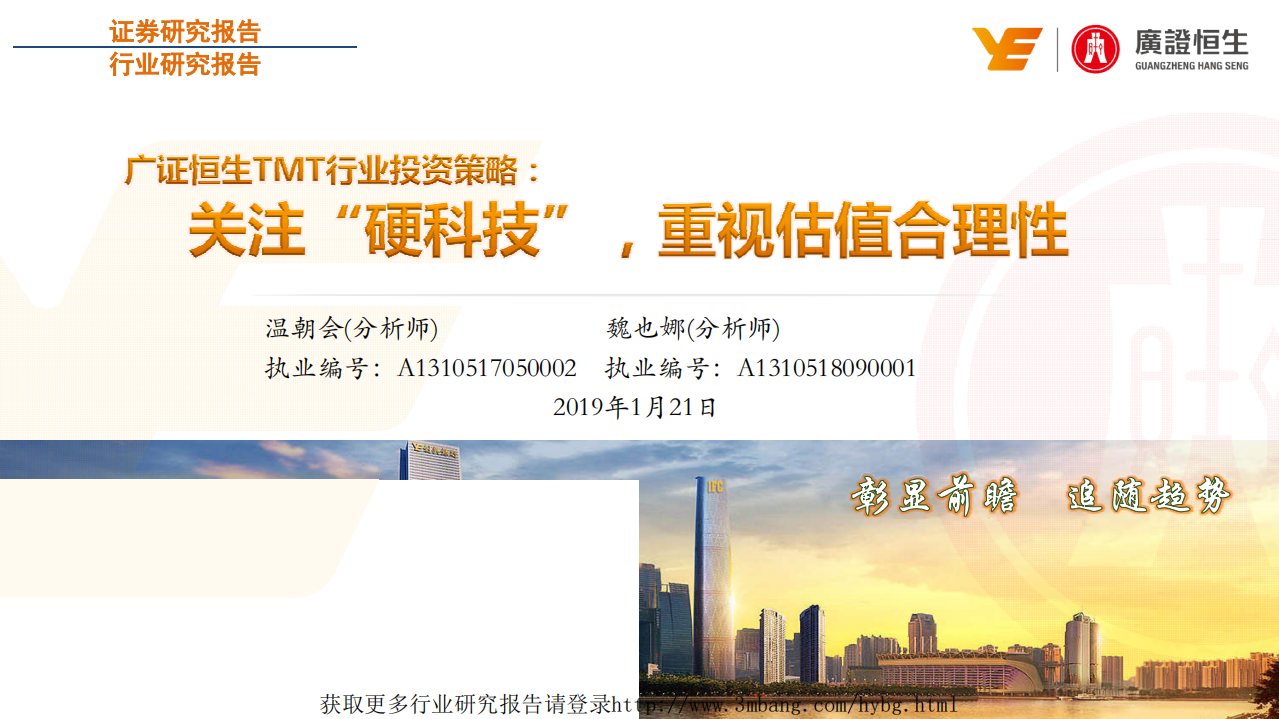 TMT行业投资策略：关注&ldquo;硬科技&rdquo;，重视估值合理性-190121.pdf 第1页