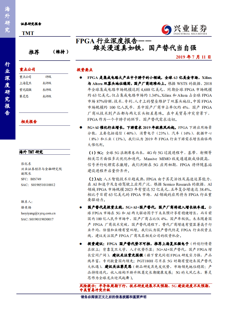 TMT行业FPGA行业深度报告：雄关漫道真如铁，国产替代当自强-190711.pdf 第1页
