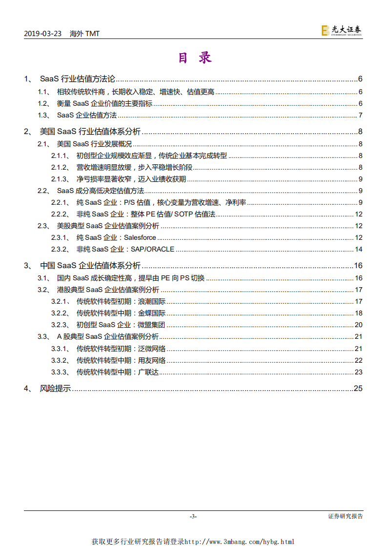 TMT行业中美SaaS行业估值体系详解：以SaaS视角为科创板提供估值的锚-190323.pdf 第3页