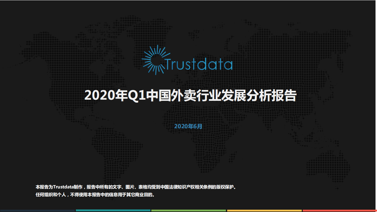 Trustdata：2020年Q1中国外卖行业发展分析报告.pdf 第1页