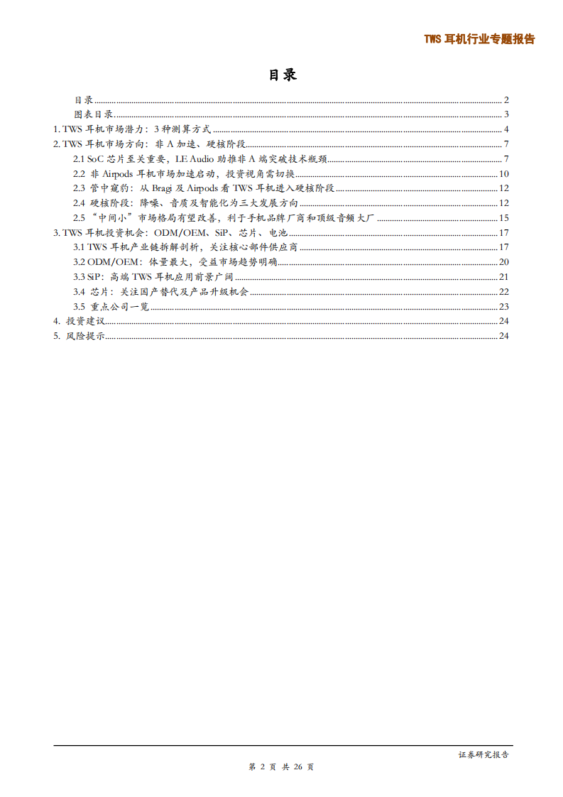 TWS耳机行业专题报告：2方向3测算4领域，千亿朝阳行业下的价值研判-200219.pdf 第2页