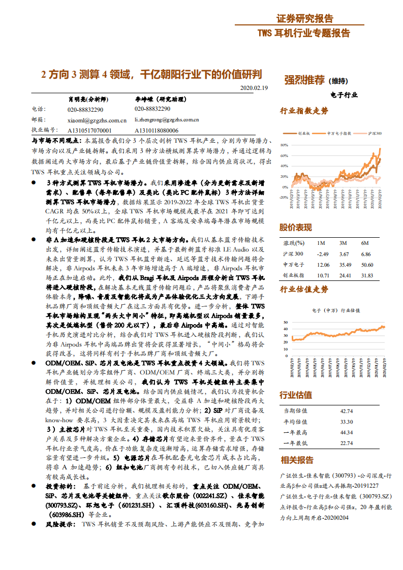 TWS耳机行业专题报告：2方向3测算4领域，千亿朝阳行业下的价值研判-200219.pdf 第1页