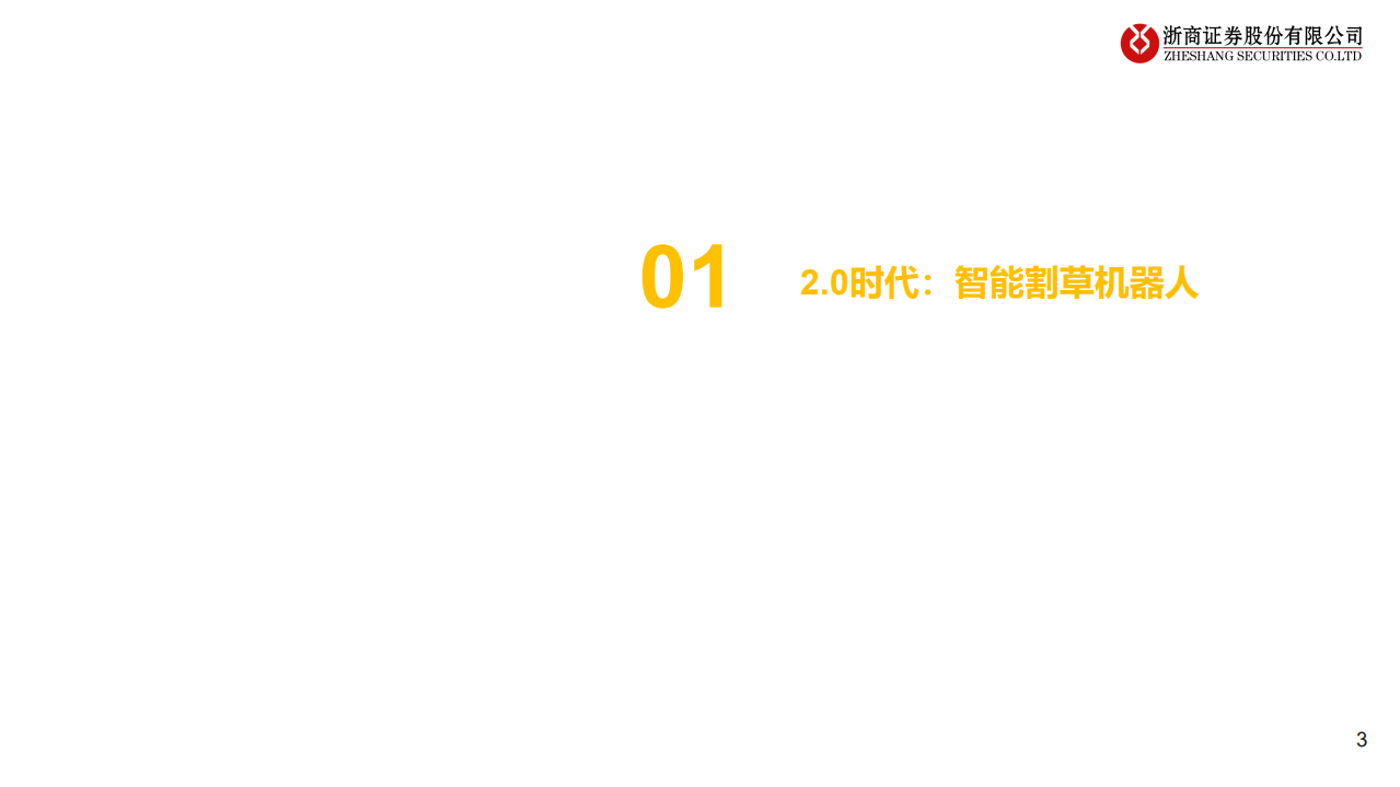 割草机器人行业深度报告：智能在即，颠覆来袭-220114.pdf 第3页