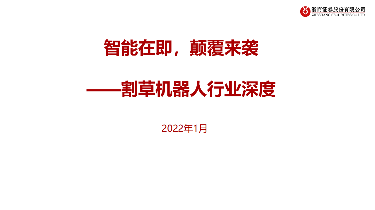 割草机器人行业深度报告：智能在即，颠覆来袭-220114.pdf 第1页