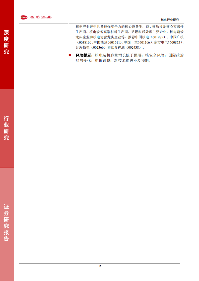 核电行业研究：核电自主崛起，重启新生之路-210930.pdf 第2页