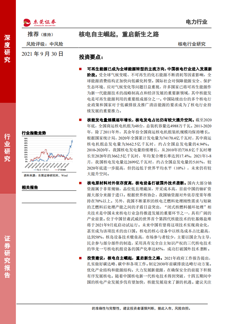 核电行业研究：核电自主崛起，重启新生之路-210930.pdf 第1页
