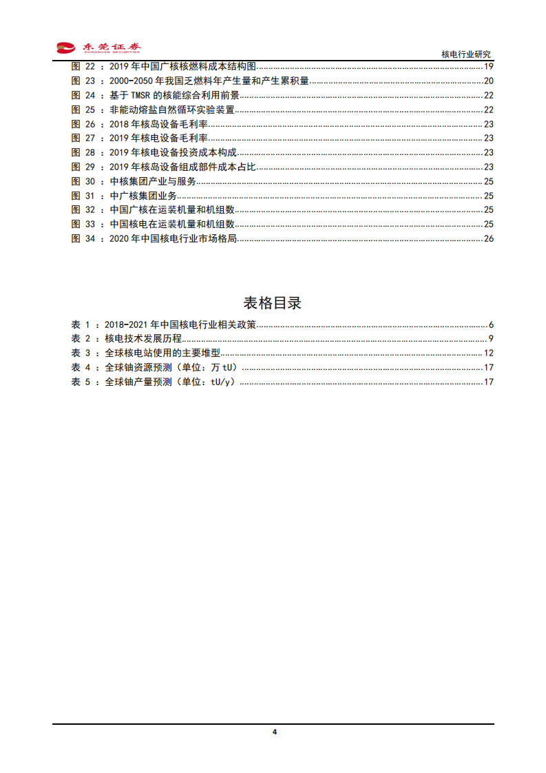 核电行业研究：核电自主崛起，重启新生之路-210930.pdf 第4页