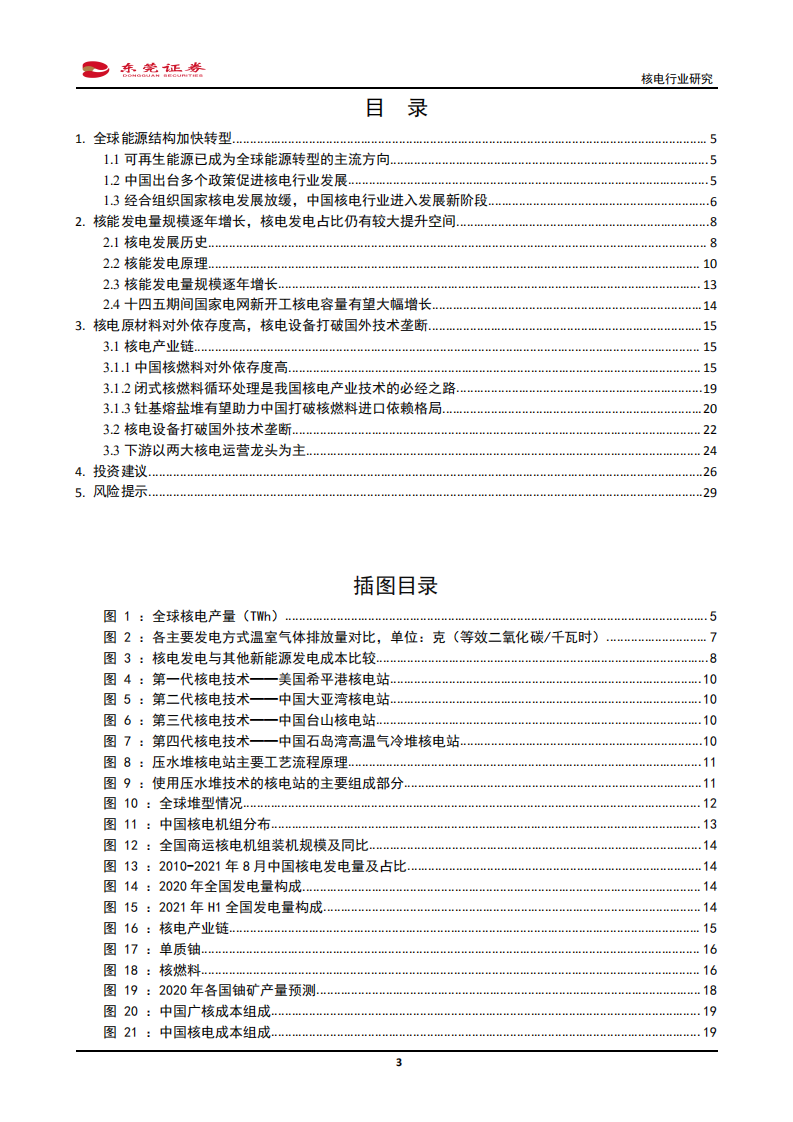 核电行业研究：核电自主崛起，重启新生之路-210930.pdf 第3页