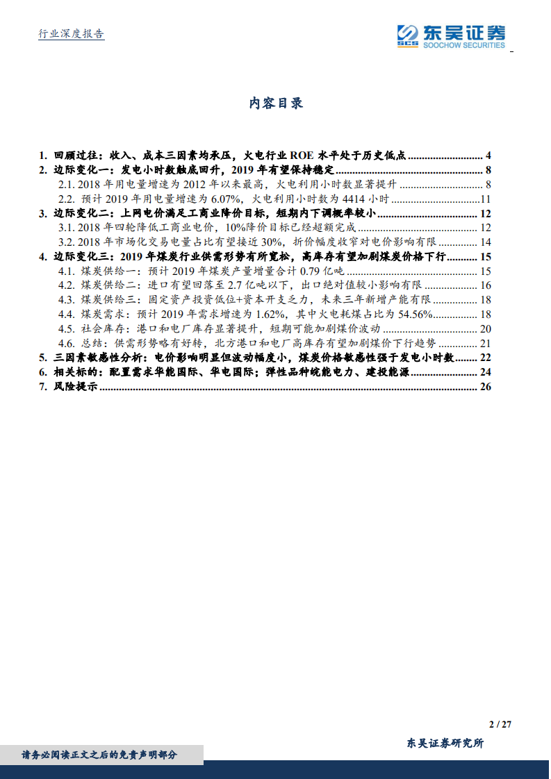 核心三因素边际变化明显，2019年火电行业配置与弹性均值得重点关注.pdf 第2页