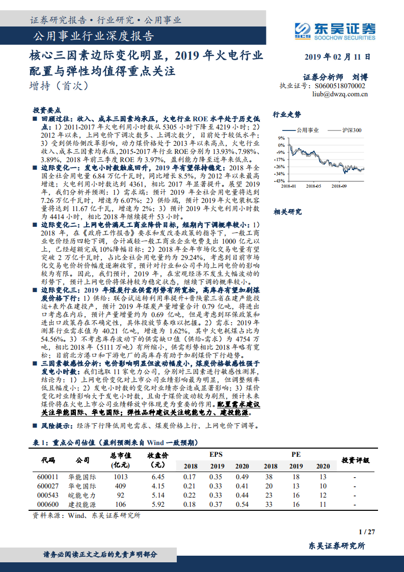 核心三因素边际变化明显，2019年火电行业配置与弹性均值得重点关注.pdf 第1页