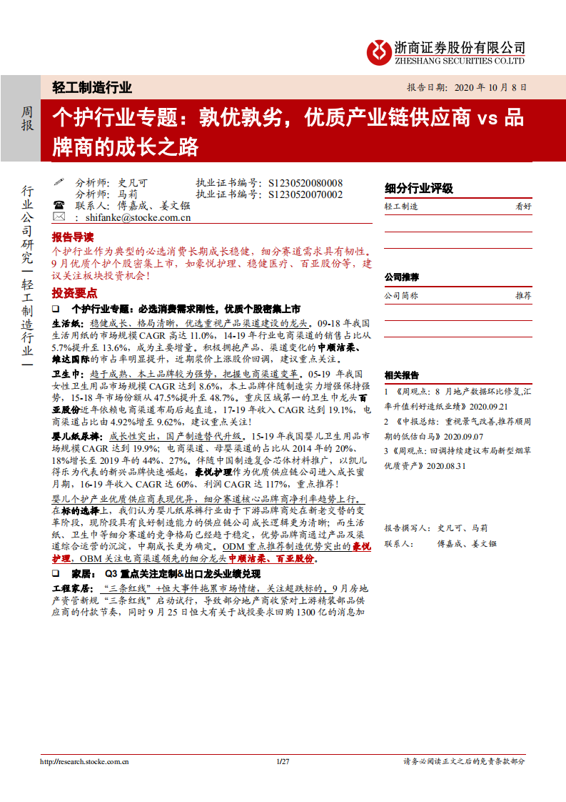 个护行业专题：孰优孰劣，优质产业链供应商vs品牌商的成长之路-20201008.pdf 第1页