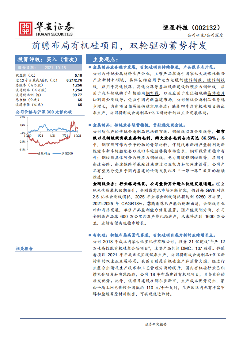 恒星科技-前瞻布局有机硅项目，双轮驱动蓄势待发-20211015.pdf 第1页