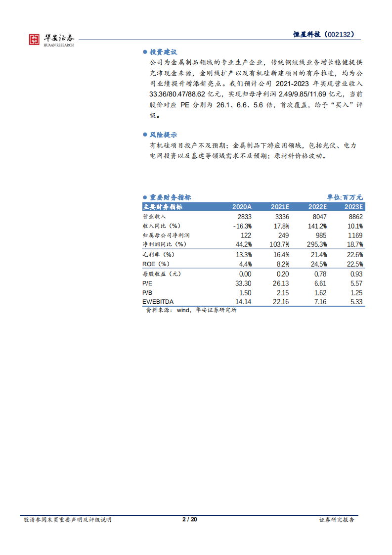 恒星科技-前瞻布局有机硅项目，双轮驱动蓄势待发-20211015.pdf 第2页