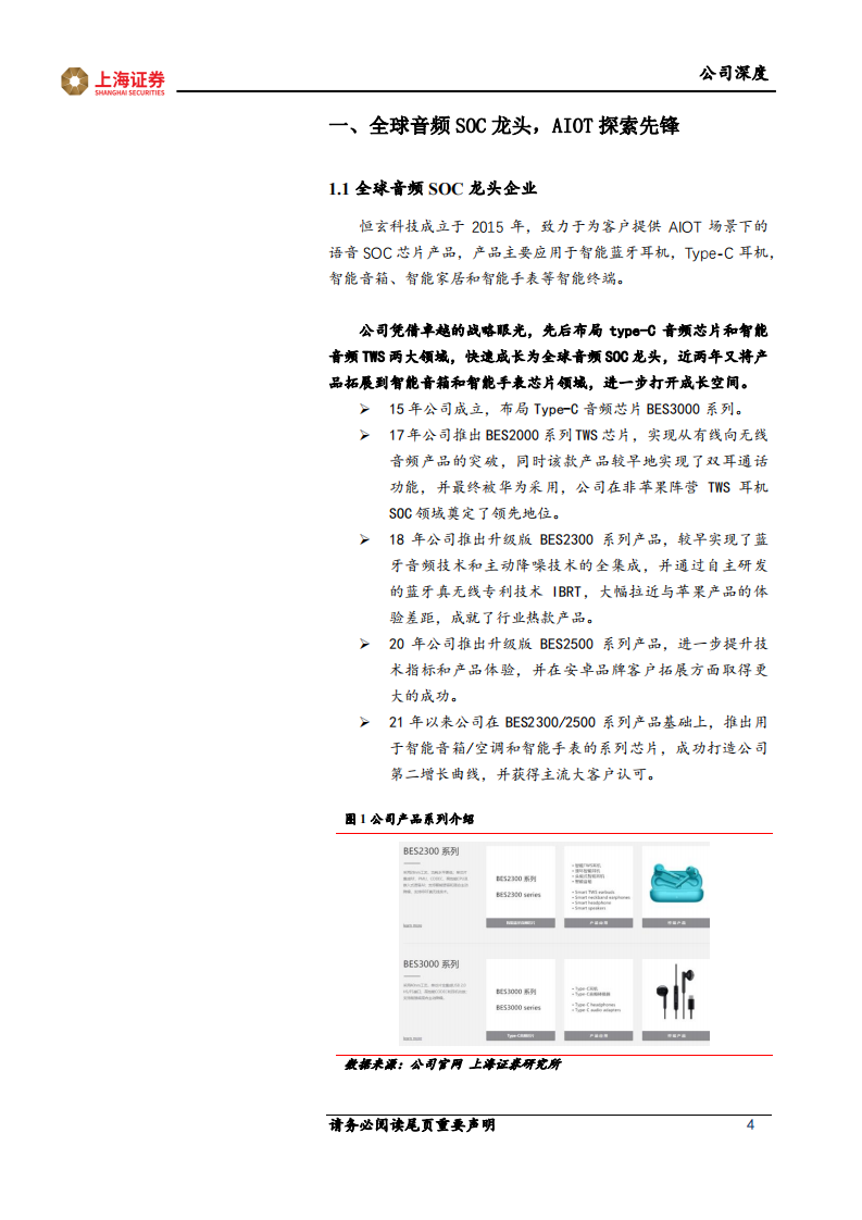 恒玄科技-TWS品牌大潮开启，音频SOC龙头弹性大-211220.pdf 第4页