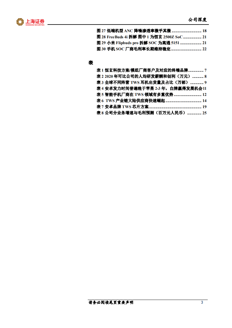 恒玄科技-TWS品牌大潮开启，音频SOC龙头弹性大-211220.pdf 第3页