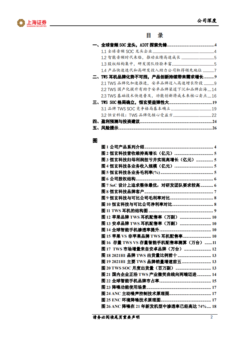 恒玄科技-TWS品牌大潮开启，音频SOC龙头弹性大-211220.pdf 第2页