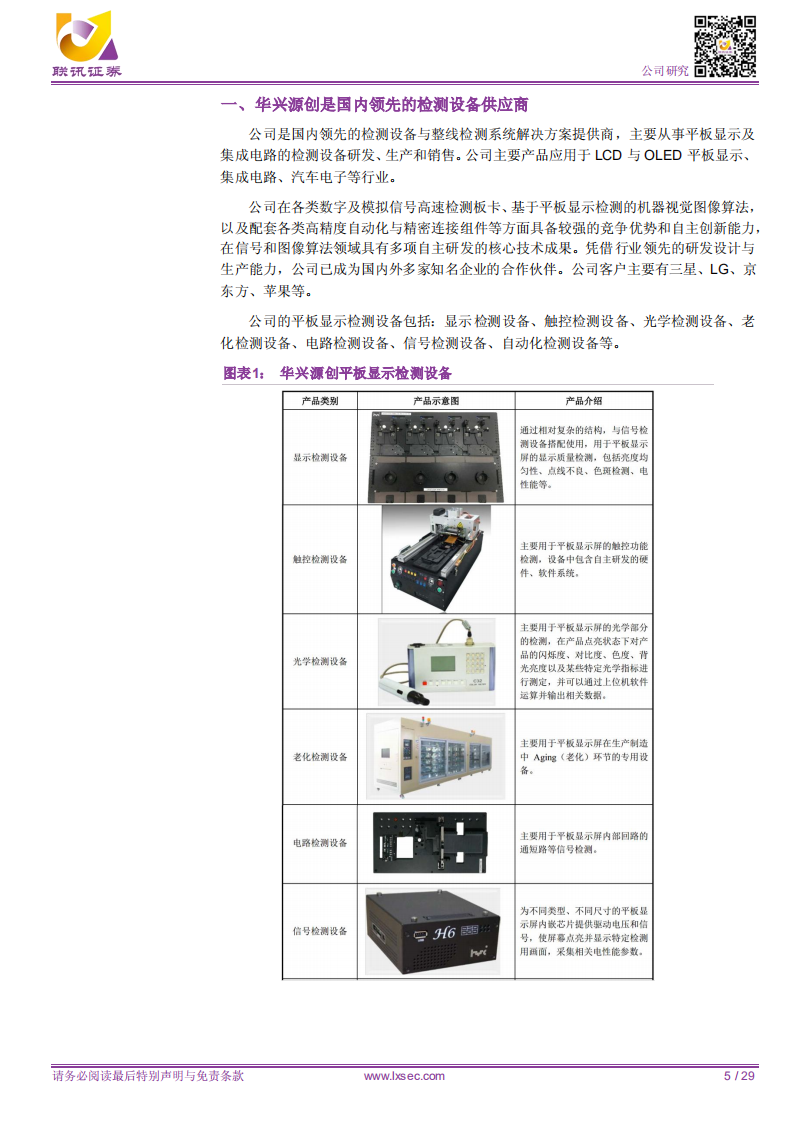 华兴源创：掌握核心技术，保持行业领先.pdf | 先导研报