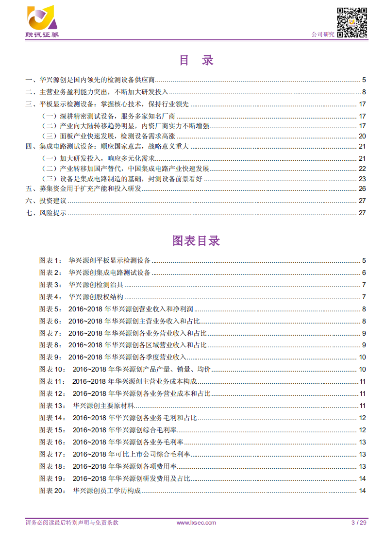 华兴源创：掌握核心技术，保持行业领先.pdf | 先导研报