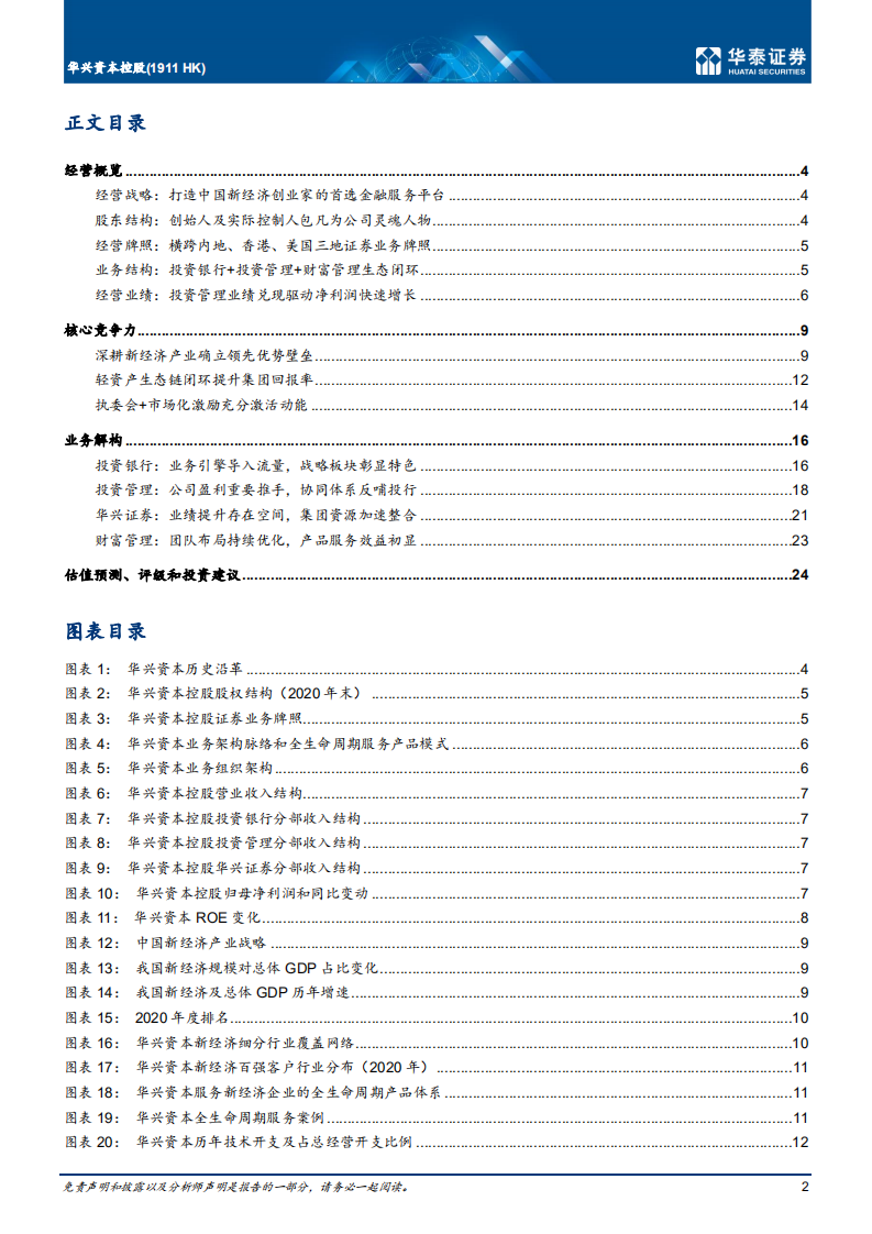 华兴资本控股-投行投资双引擎，新经济促增长-210804.pdf 第2页