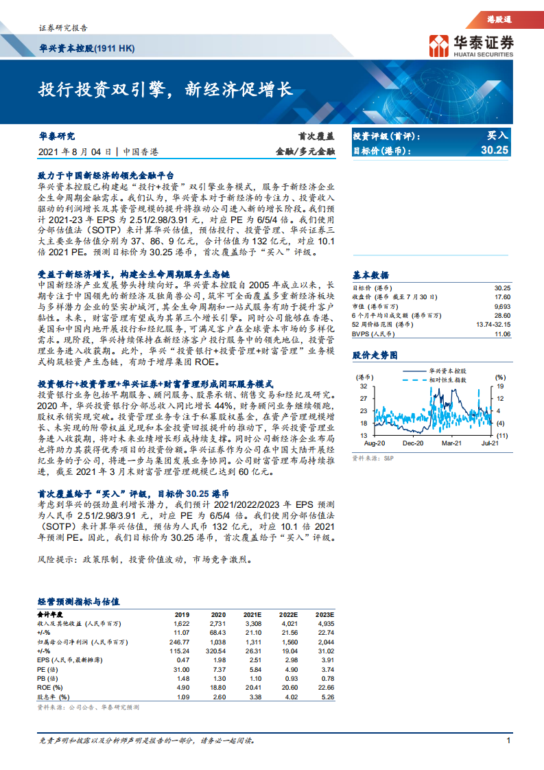 华兴资本控股-投行投资双引擎，新经济促增长-210804.pdf 第1页
