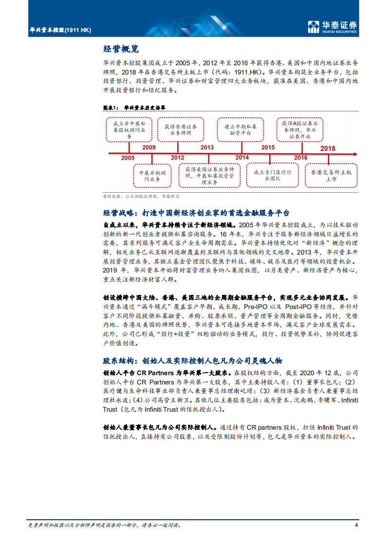 华兴资本控股-投行投资双引擎，新经济促增长-210804.pdf 第4页