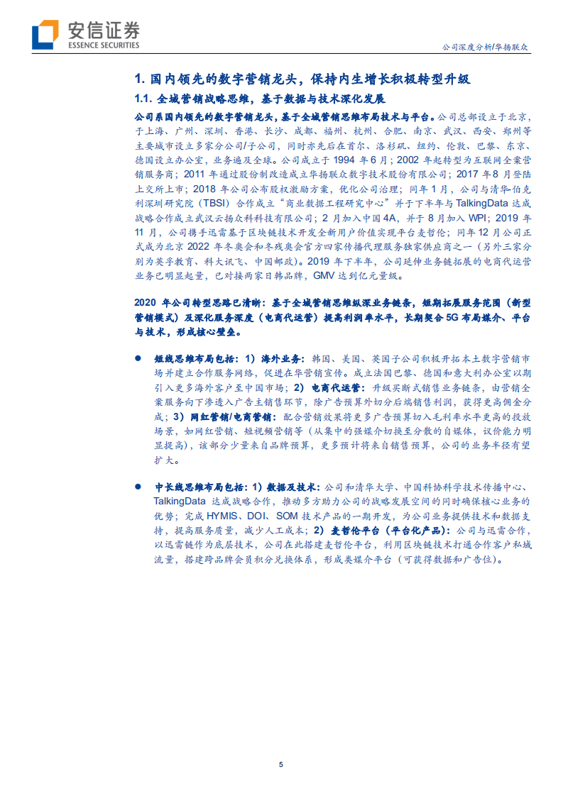 华扬联众-思路清晰，将引领营销行业增长新逻辑-200202.pdf 第5页