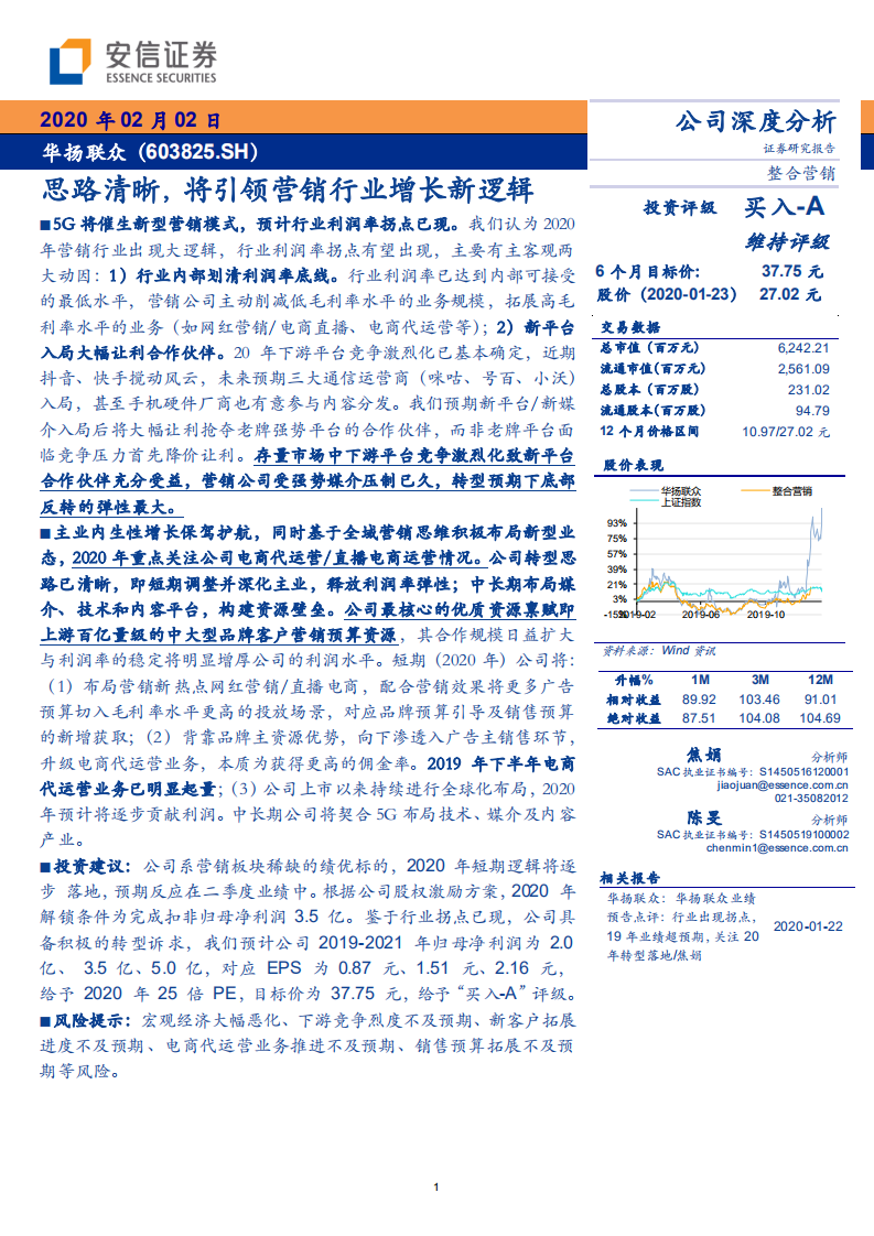 华扬联众-思路清晰，将引领营销行业增长新逻辑-200202.pdf 第1页