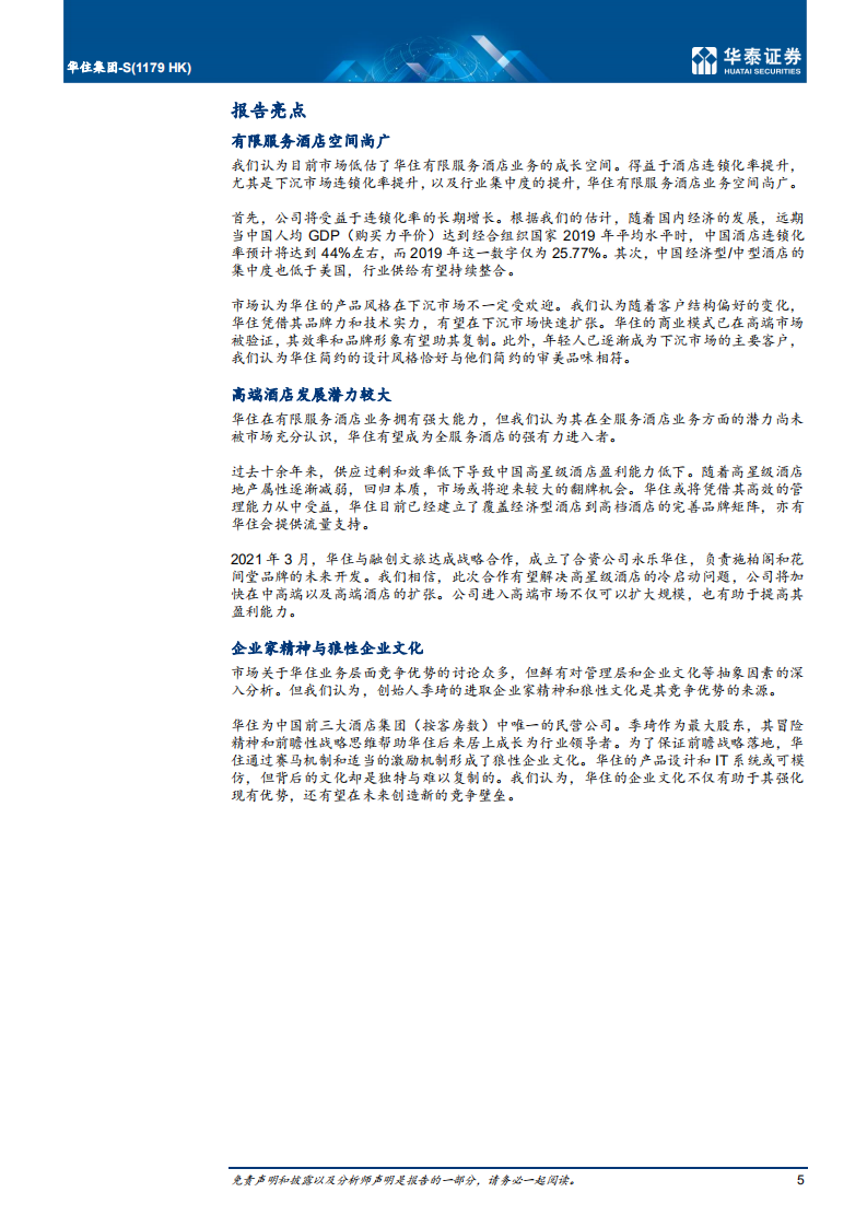 华住集团-千城万店，决战高端，&ldquo;住&rdquo;梦中&ldquo;华&rdquo;-210914.pdf 第5页