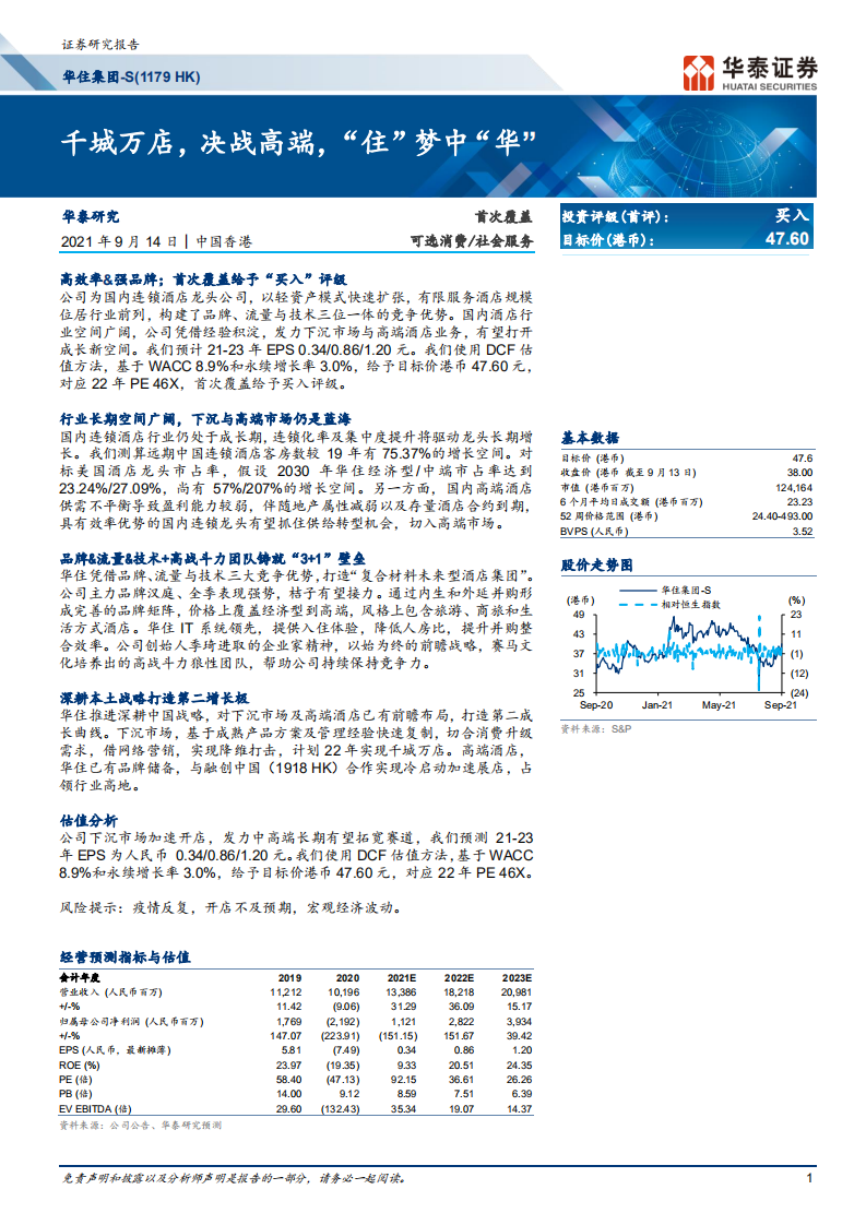 华住集团-千城万店，决战高端，&ldquo;住&rdquo;梦中&ldquo;华&rdquo;-210914.pdf 第1页