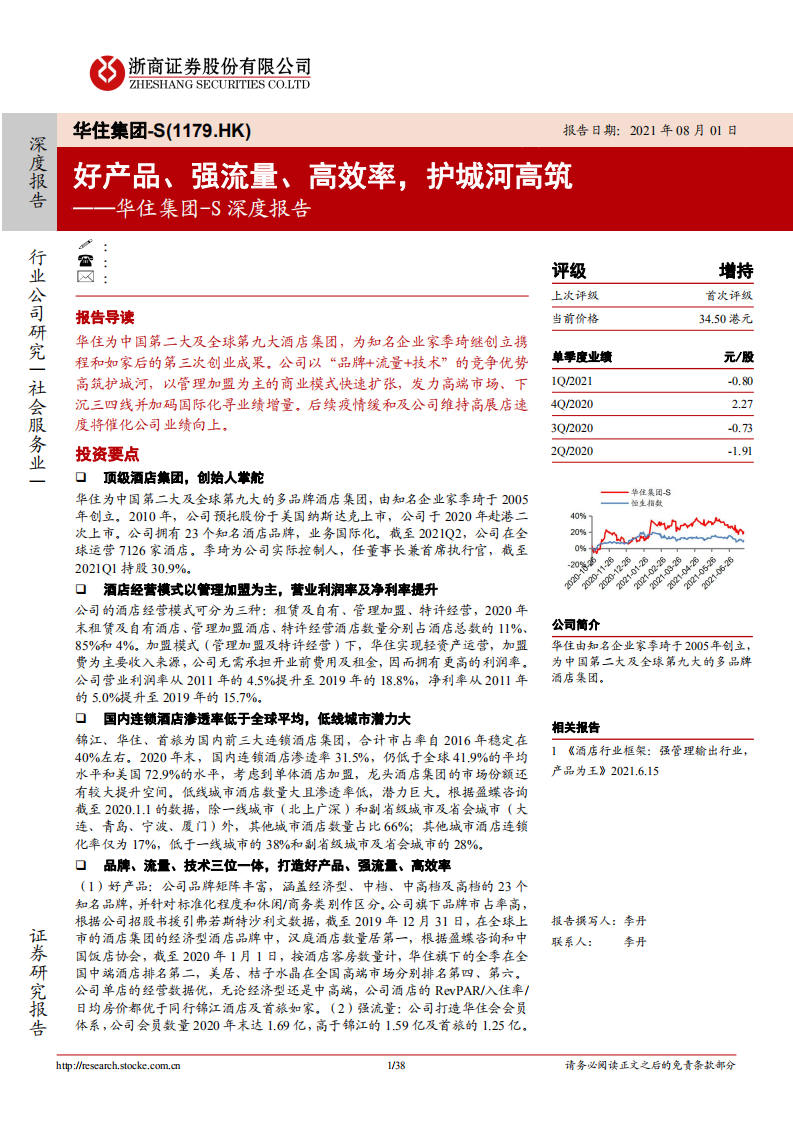 华住集团~S-深度报告：好产品、强流量、高效率，护城河高筑-210801.pdf 第1页