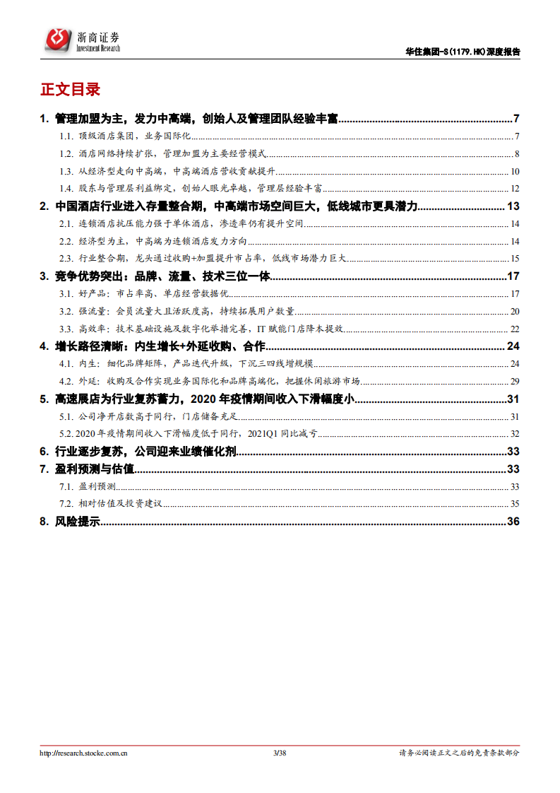 华住集团~S-深度报告：好产品、强流量、高效率，护城河高筑-210801.pdf 第3页