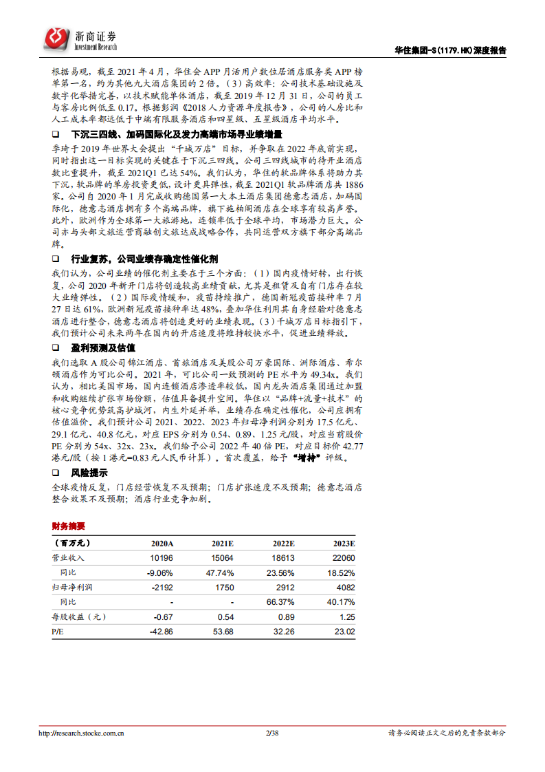 华住集团~S-深度报告：好产品、强流量、高效率，护城河高筑-210801.pdf 第2页