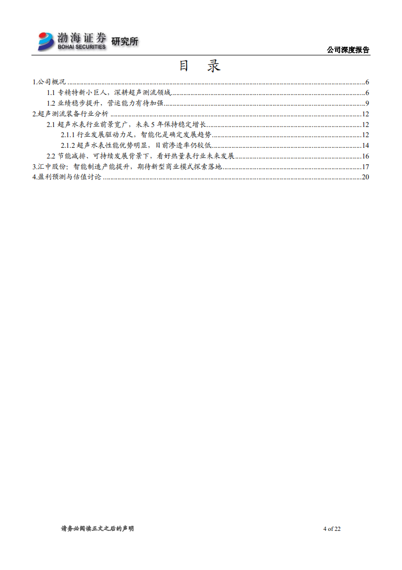 汇中股份-公司深度报告：专精特新小巨人，深耕超声测流领域-211123.pdf 第4页