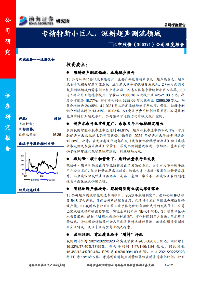 汇中股份-公司深度报告：专精特新小巨人，深耕超声测流领域-211123.pdf 第1页