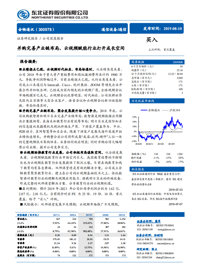 会畅通讯-并购完善产业链布局，云视频赋能行业打开成长空间-190810.pdf 第1页