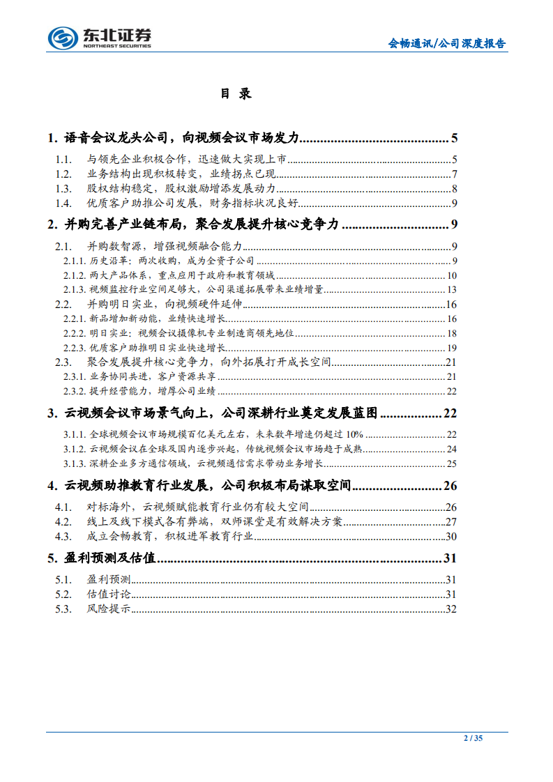 会畅通讯-并购完善产业链布局，云视频赋能行业打开成长空间-190810.pdf 第2页