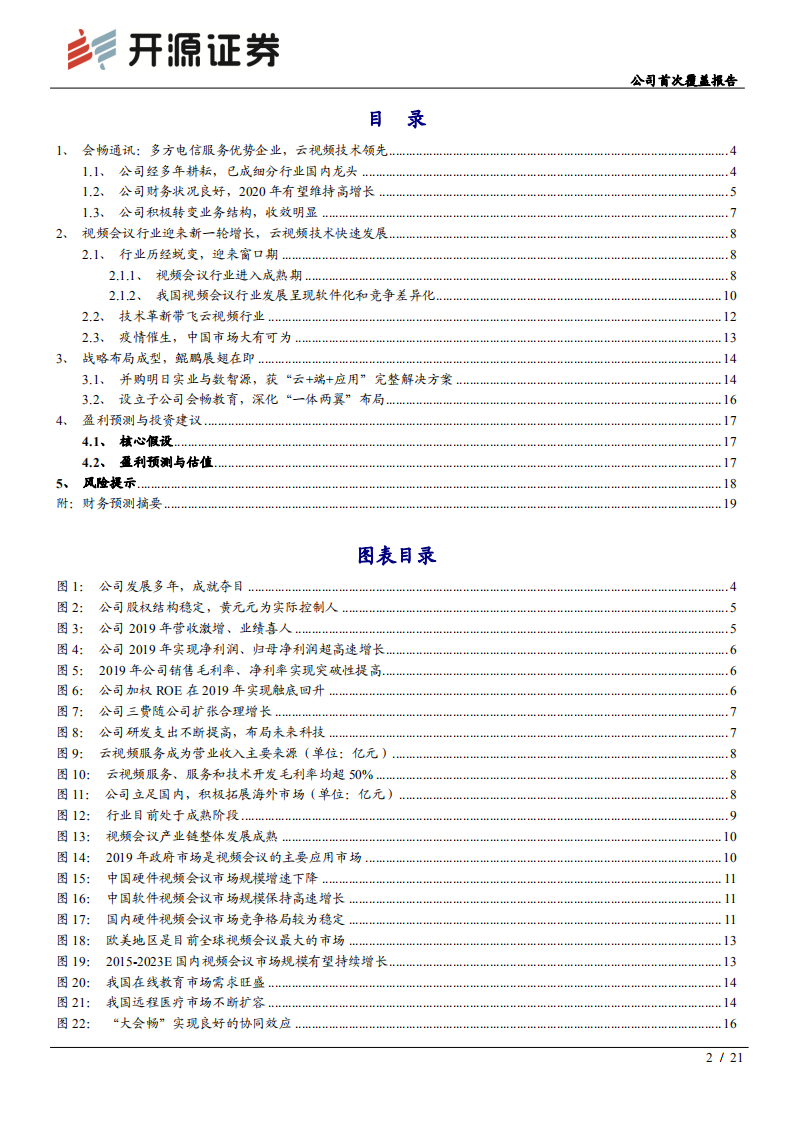 会畅通讯-公司首次覆盖报告：视频&ldquo;会&rdquo;议风口已至，行业领军顺势&ldquo;畅&rdquo;游-200618.pdf 第2页