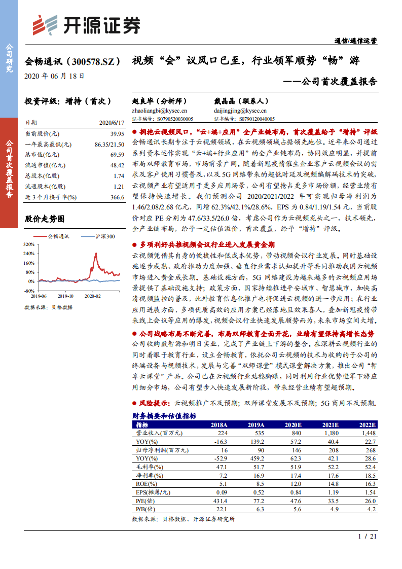 会畅通讯-公司首次覆盖报告：视频&ldquo;会&rdquo;议风口已至，行业领军顺势&ldquo;畅&rdquo;游-200618.pdf 第1页