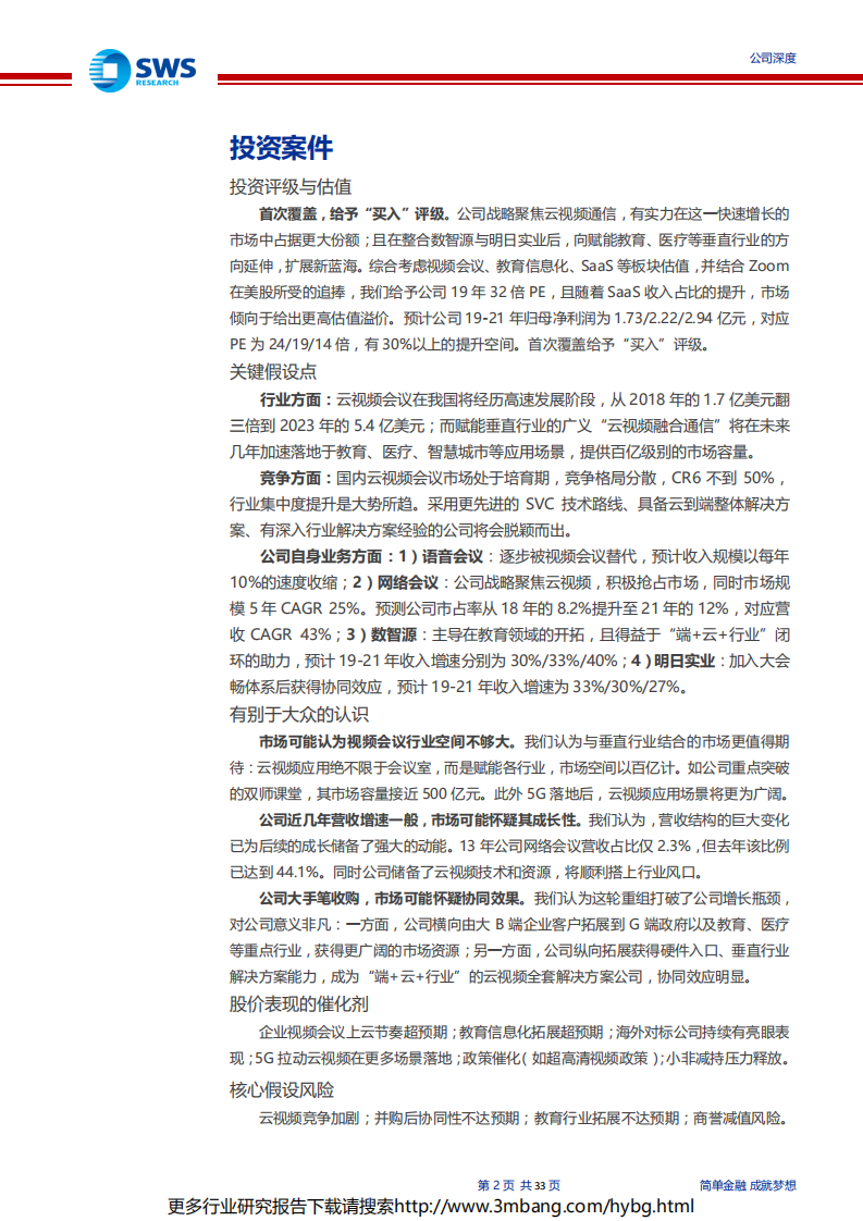 会畅通讯-迎来云视频红利期，赋能垂直行业打开新蓝海-190621.pdf 第2页