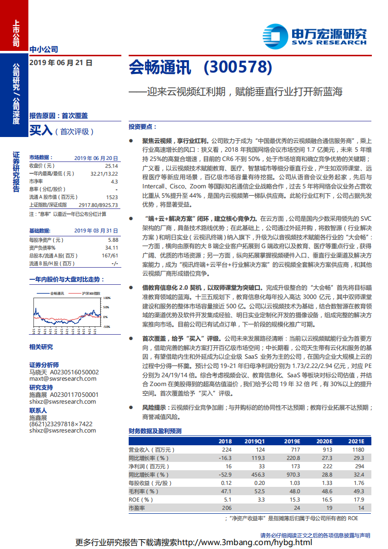 会畅通讯-迎来云视频红利期，赋能垂直行业打开新蓝海-190621.pdf 第1页