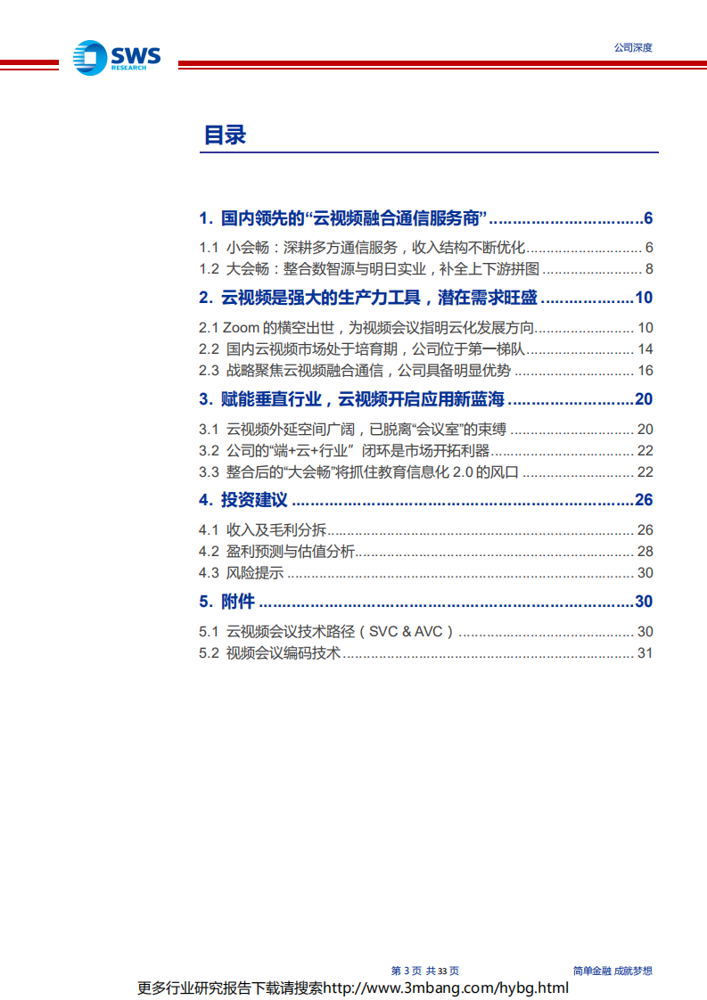 会畅通讯-迎来云视频红利期，赋能垂直行业打开新蓝海-190621.pdf 第3页