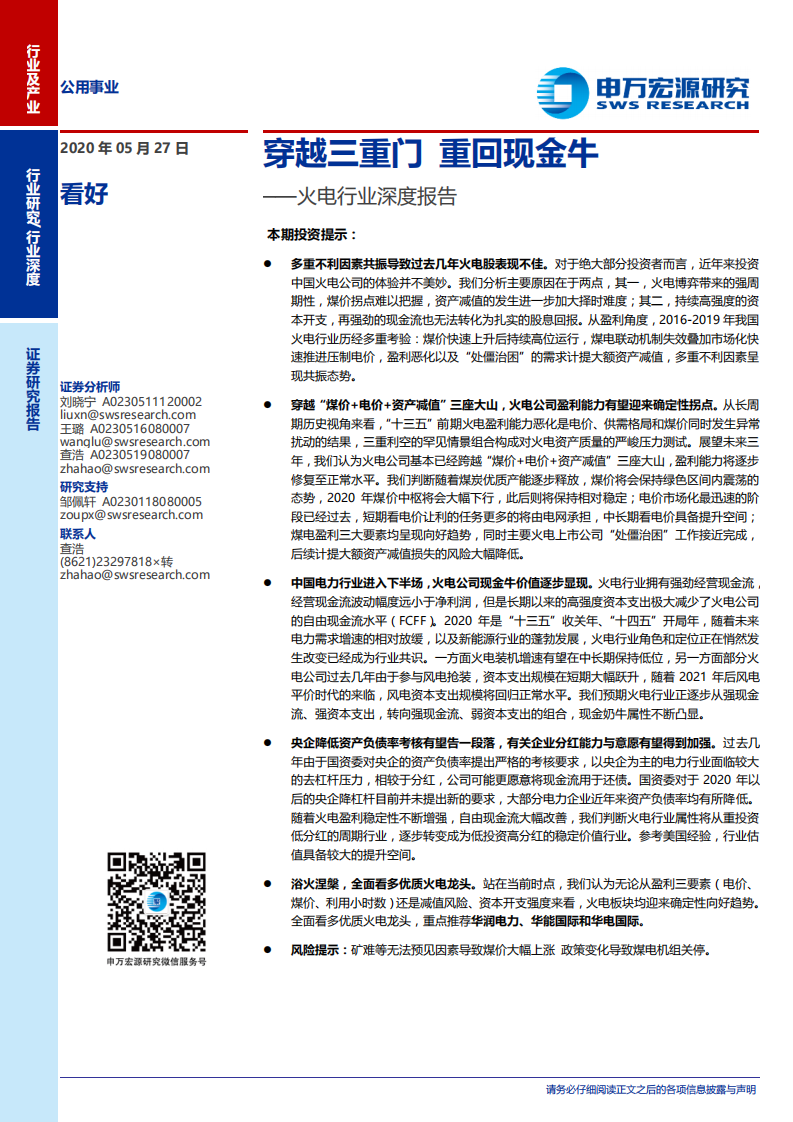 火电行业深度报告：穿越三重门，重回现金牛-200527.pdf 第1页