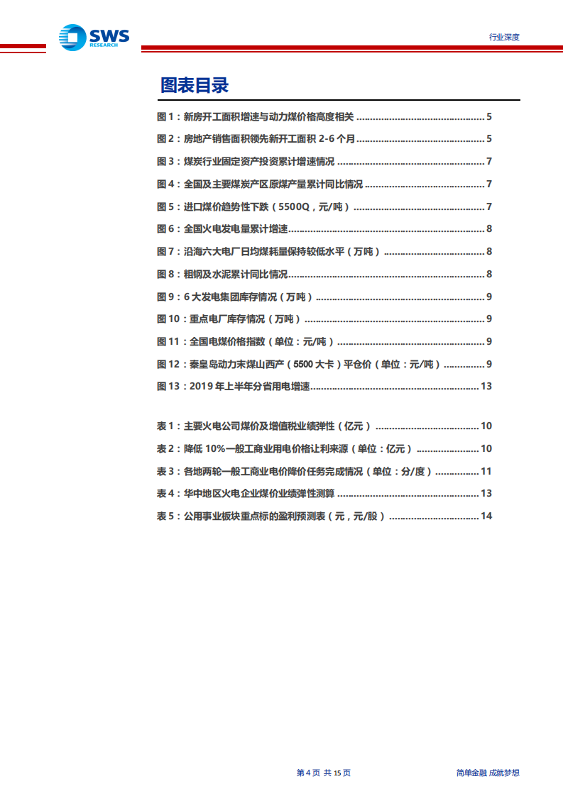 火电行业系列报告之四：周期下行压力加大，重申火电板块配置价值-190806.pdf 第4页