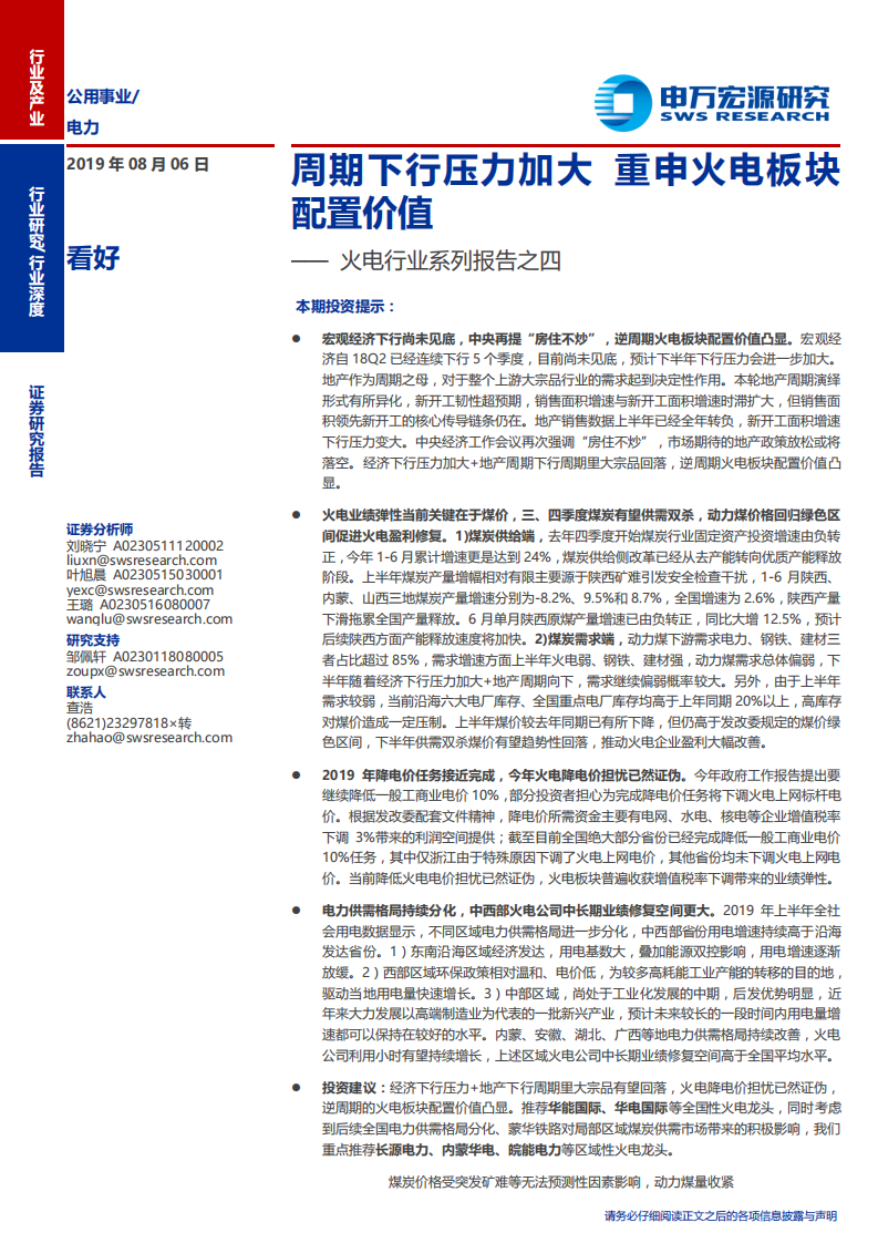 火电行业系列报告之四：周期下行压力加大，重申火电板块配置价值-190806.pdf 第1页