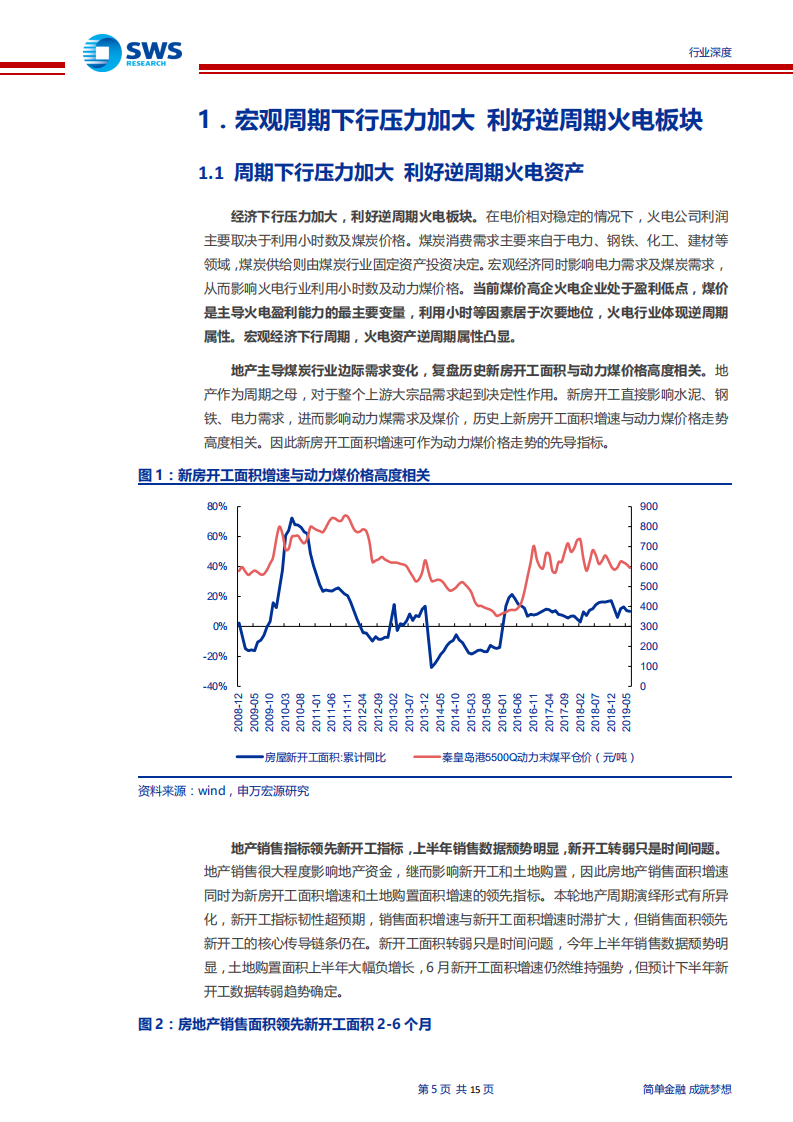 火电行业系列报告之四：周期下行压力加大，重申火电板块配置价值-190806.pdf 第5页