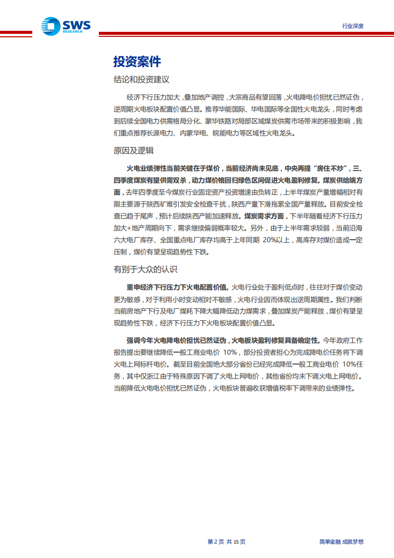 火电行业系列报告之四：周期下行压力加大，重申火电板块配置价值-190806.pdf 第2页