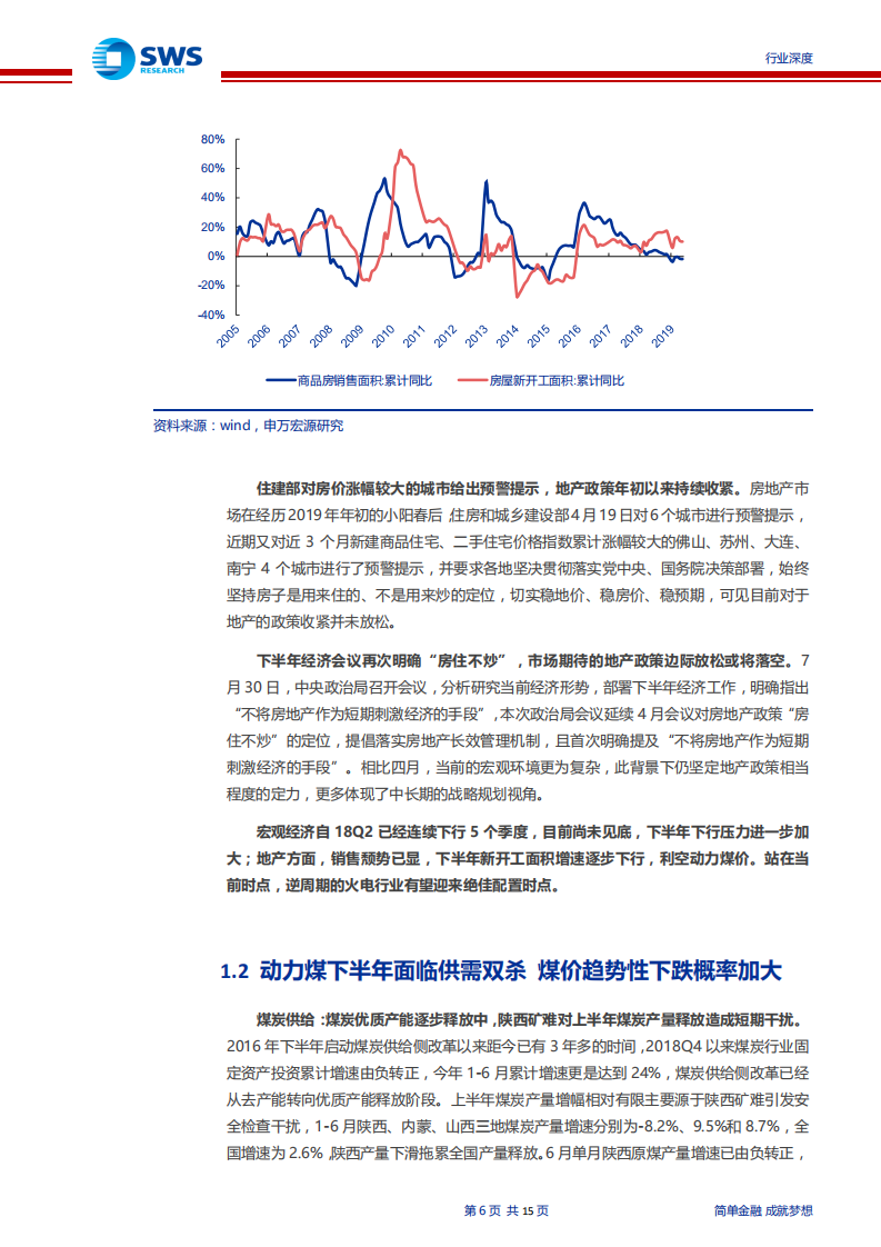 火电行业系列报告之四：周期下行压力加大，重申火电板块配置价值-190806.pdf 第6页